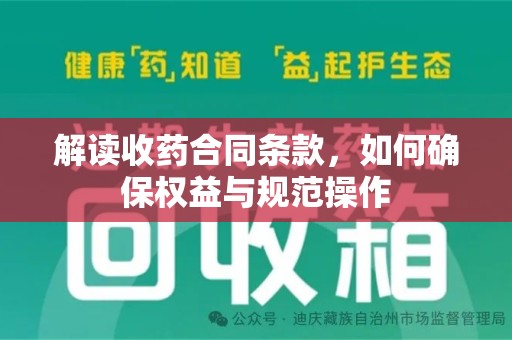 贵阳解读收药合同条款，如何确保权益与规范操作