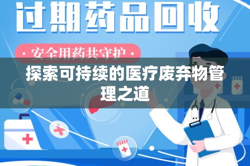 贵阳探索可持续的医疗废弃物管理之道