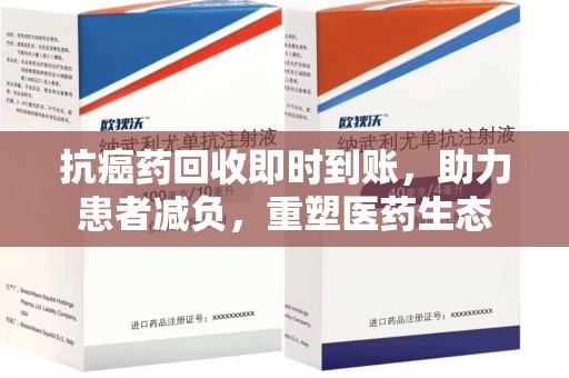 贵阳抗癌药回收即时到账，助力患者减负，重塑医药生态
