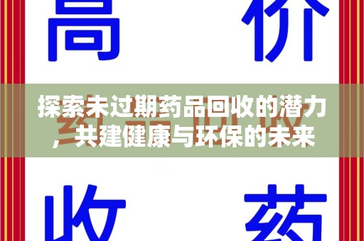 贵阳探索未过期药品回收的潜力，共建健康与环保的未来