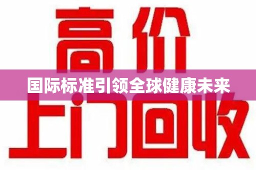 贵阳国际标准引领全球健康未来