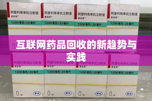 贵阳互联网药品回收的新趋势与实践