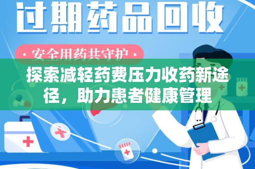 贵阳探索减轻药费压力收药新途径，助力患者健康管理
