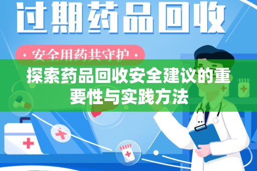 贵阳探索药品回收安全建议的重要性与实践方法