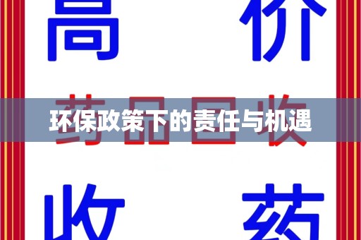 贵阳环保政策下的责任与机遇