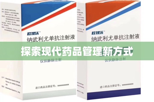 贵阳探索现代药品管理新方式