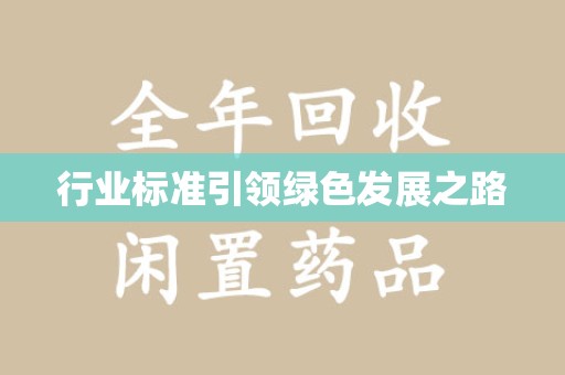 贵阳行业标准引领绿色发展之路