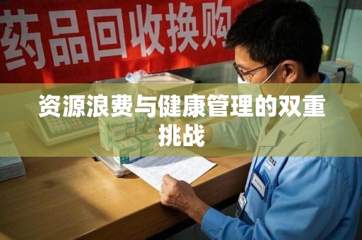 贵阳资源浪费与健康管理的双重挑战