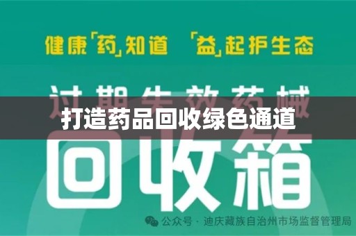贵阳打造药品回收绿色通道
