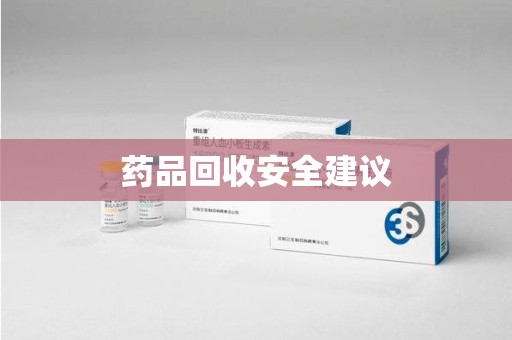 贵阳药品回收安全建议