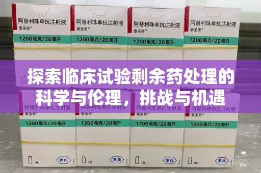 贵阳探索临床试验剩余药处理的科学与伦理，挑战与机遇