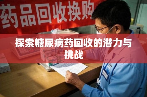 贵阳探索糖尿病药回收的潜力与挑战