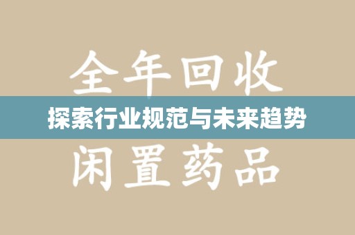 贵阳探索行业规范与未来趋势
