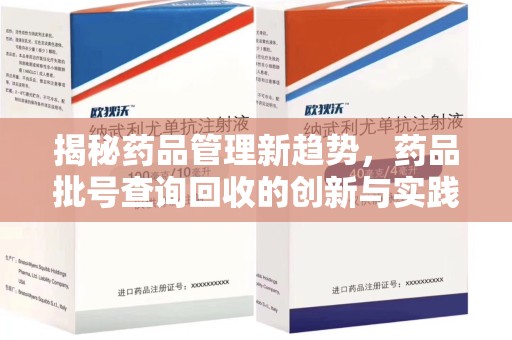 贵阳揭秘药品管理新趋势，药品批号查询回收的创新与实践