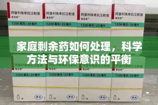 贵阳家庭剩余药如何处理，科学方法与环保意识的平衡