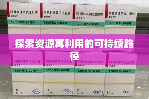 贵阳探索资源再利用的可持续路径