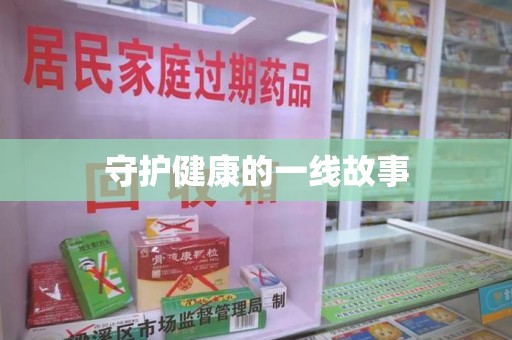 贵阳守护健康的一线故事