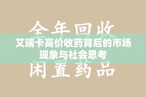 贵阳艾瑞卡高价收药背后的市场现象与社会思考