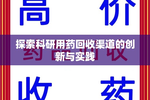 贵阳探索科研用药回收渠道的创新与实践