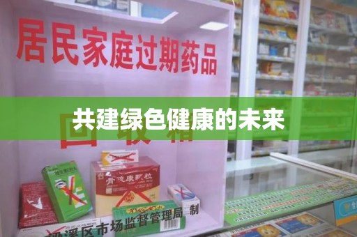 贵阳共建绿色健康的未来