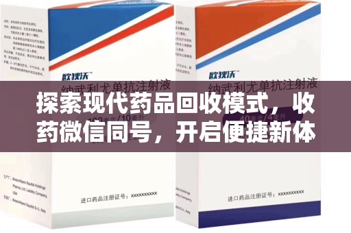 贵阳探索现代药品回收模式，收药微信同号，开启便捷新体验