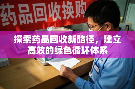 贵阳探索药品回收新路径，建立高效的绿色循环体系
