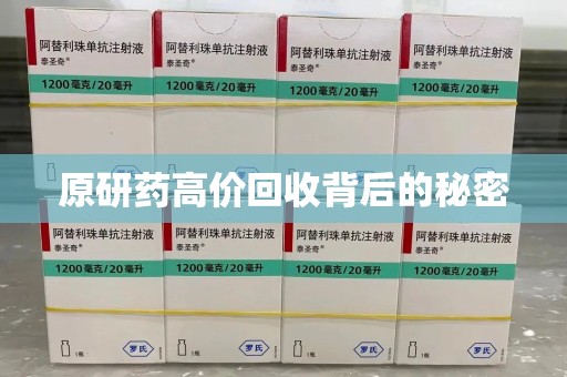 贵阳原研药高价回收背后的秘密