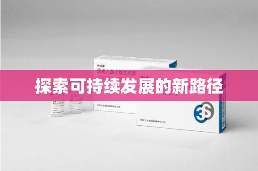 贵阳探索可持续发展的新路径