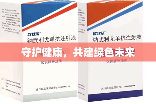 贵阳守护健康，共建绿色未来