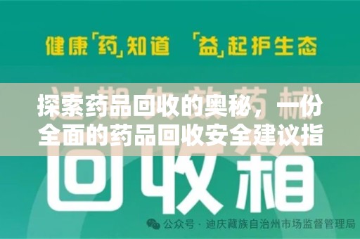 贵阳探索药品回收的奥秘，一份全面的药品回收安全建议指南