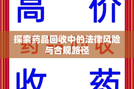贵阳探索药品回收中的法律风险与合规路径