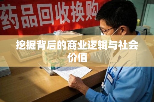 贵阳挖掘背后的商业逻辑与社会价值