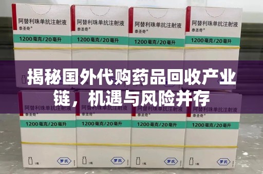 贵阳揭秘国外代购药品回收产业链，机遇与风险并存