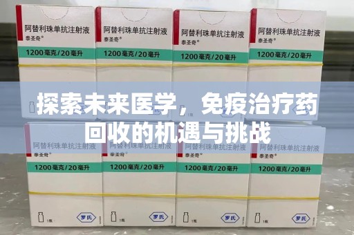 贵阳探索未来医学，免疫治疗药回收的机遇与挑战