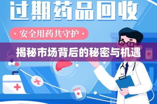 贵阳揭秘市场背后的秘密与机遇