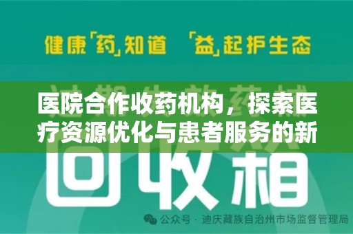 贵阳医院合作收药机构，探索医疗资源优化与患者服务的新路径