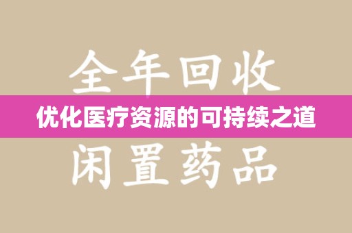 贵阳优化医疗资源的可持续之道