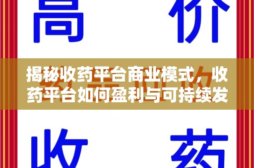 贵阳揭秘收药平台商业模式，收药平台如何盈利与可持续发展之路