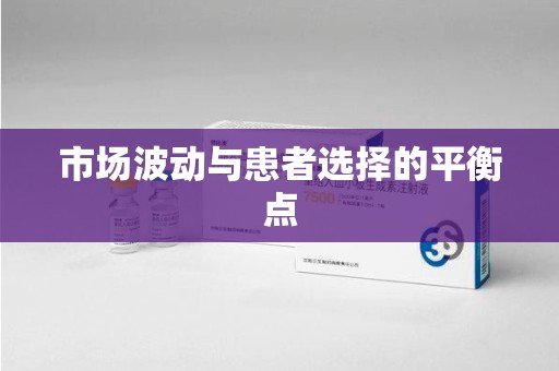 贵阳市场波动与患者选择的平衡点
