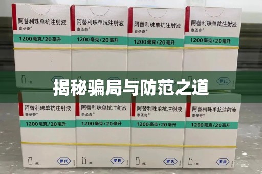 贵阳揭秘骗局与防范之道