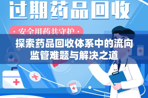 贵阳探索药品回收体系中的流向监管难题与解决之道