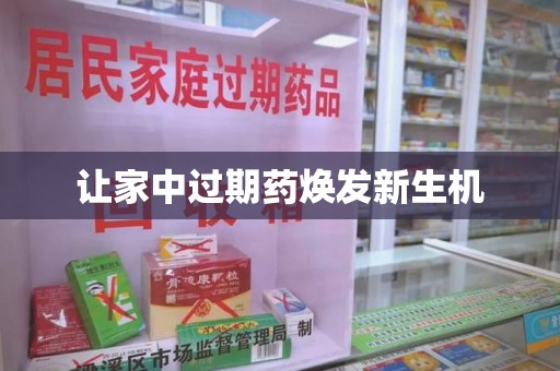 贵阳让家中过期药焕发新生机