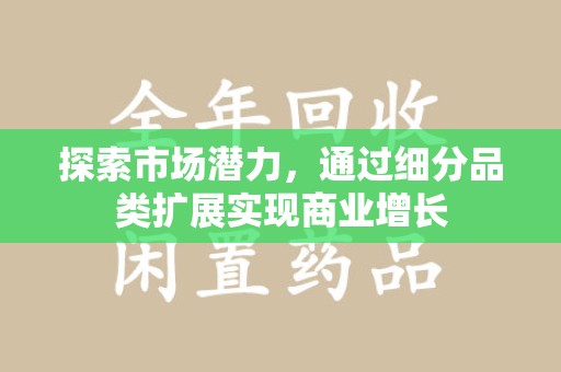 贵阳探索市场潜力，通过细分品类扩展实现商业增长