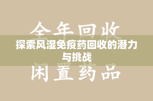 贵阳探索风湿免疫药回收的潜力与挑战
