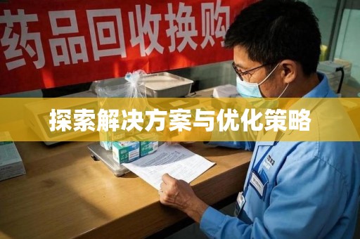 贵阳探索解决方案与优化策略