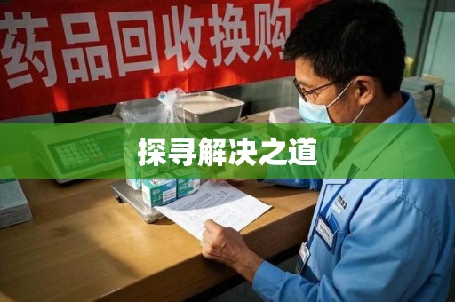 贵阳探寻解决之道