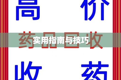 贵阳实用指南与技巧