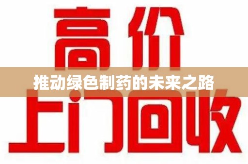 贵阳推动绿色制药的未来之路