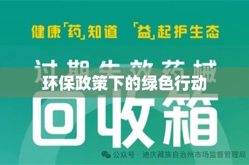 贵阳环保政策下的绿色行动