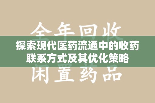 贵阳探索现代医药流通中的收药联系方式及其优化策略